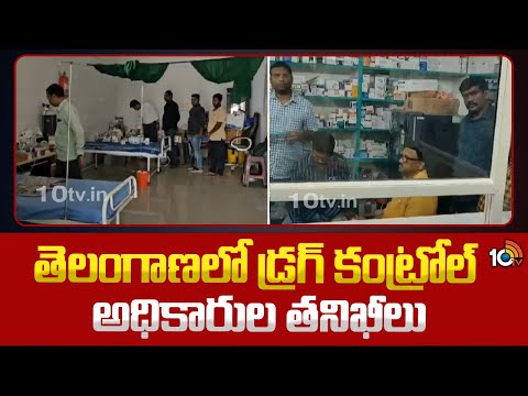 Drug Controll Officers Inspection In Telangana | తెలంగాణలో డ్రగ్ కంట్రోల్ అధికారుల తనిఖీలు | 10TV - 10TVNEWSTELUGU