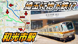 埼玉県たった1つの地下鉄駅！直通が多すぎる路線に乗ってきました！