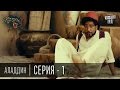 Сказки У Казки У Аладдин 1 серия