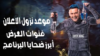 موعد نزول اعلان برنامج رامز جلال | قنوات العرض | ابرز الضحايا البرنامج🔥