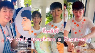 ก็อตริชชี่ กับพี่ๆเพื่อนๆ My only sunshine x Devasom #ก็อตริชชี่ #ริชชี่ก็อต #richy #gxxod