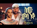 Lij Mic ልጅ ሚካኤል አለው መሰንቆ Lyrics Ethiopian New Music Alew Mesenqo ETH LYRICS HD Lij Mic ልጅ ሚካኤል አለው መሰንቆ Lyrics Ethiopian New Music Alew Mesenqo ETH LYRICS HD