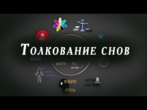 Сонник толкование снов мультфильм