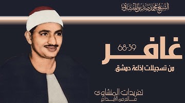 سورة غافر 39*68 من تسجيلات إذاعة دمشق من روائع ما قراء الشيخ أداء يفوق الوصف