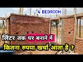 4 बेडरूम वाला मकान बनाने का खर्चा कितना आएगा ❓ 35 by 45 Feet House Construction Cost  in india