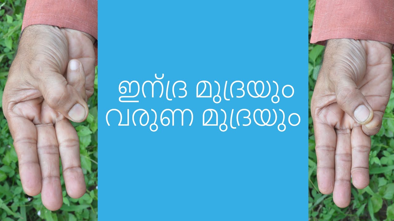 INDRA MUDRA & VARUN MUDRA | ഇന്ദ്ര മുദ്രയും വരുണ മുദ്രയും