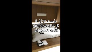 トリフィートホテル＆ポッド金沢百万石通　客室 #shorts