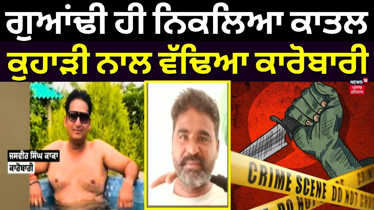 Mansa double Murder | ਗੁਆਂਢੀ ਹੀ ਨਿਕਲਿਆ ਕਾਤਲ, ਕੁਹਾੜੀ ਨਾਲ ਵੱਢਿਆ ਕਾਰੋਬਾਰੀ | N18V