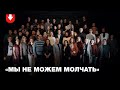 Сотрудники Большого театра Беларуси записали видеообращение в поддержку уволенных коллег