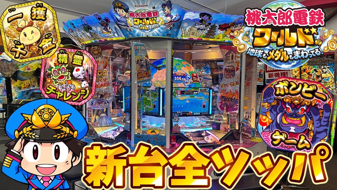 【新作メダルゲーム】※いきなり〇〇登場！？桃鉄ワールドに全ツッパしてみた！！！【桃太郎電鉄ワールド〜地球もメダルもまわってる！】