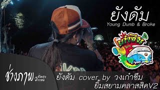 ยังดัม 3 ช่า Young Dumb & Broke - Khalid COVER BY วงเก๋าซึม | ยิ้มสยามคลาสสิคV2 chords