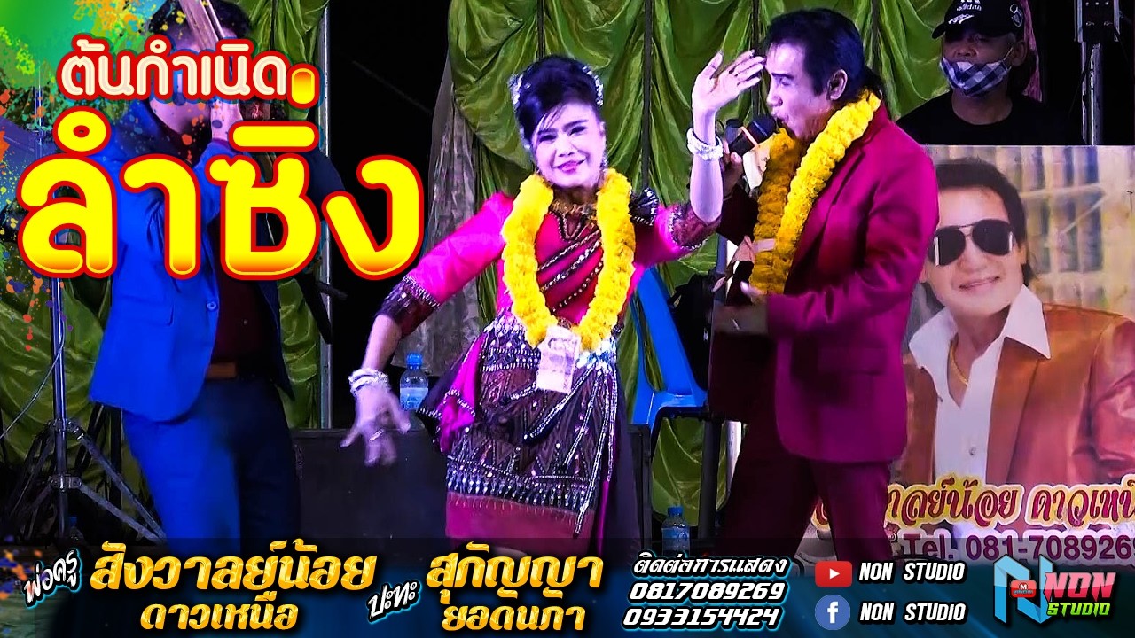 สถานีหมอลำดัง ตำหรับลำซิ่ง #พ่อครูสังวาลย์น้อย ดาวเหนือ x สุกัญญา ยอดนภา ! จรัสซาวด์แอนด์ไลท์ ขอนแก่