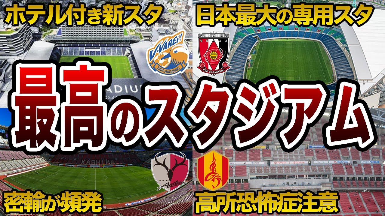 日本が誇る最高の大型サッカースタジアム 5選【Jリーグ】