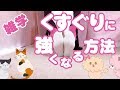 くすぐりに強くなる方法