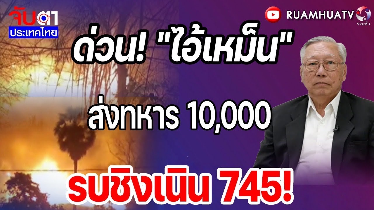 “ฮุนเซน”เสี้ยนไข่F-16 !  เปิดฉากยิvไทย! | จับตาประเทศไทย Part3