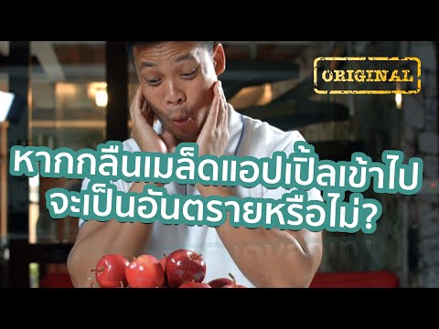 วีดีโอ: ทำไมจึงควรกินเมล็ดแอปเปิ้ล?