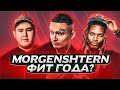 MORGENSHTERN & Imanbek, Fetty Wap - LECK // МОРГЕНШТЕРН ФИТ ГОДА?