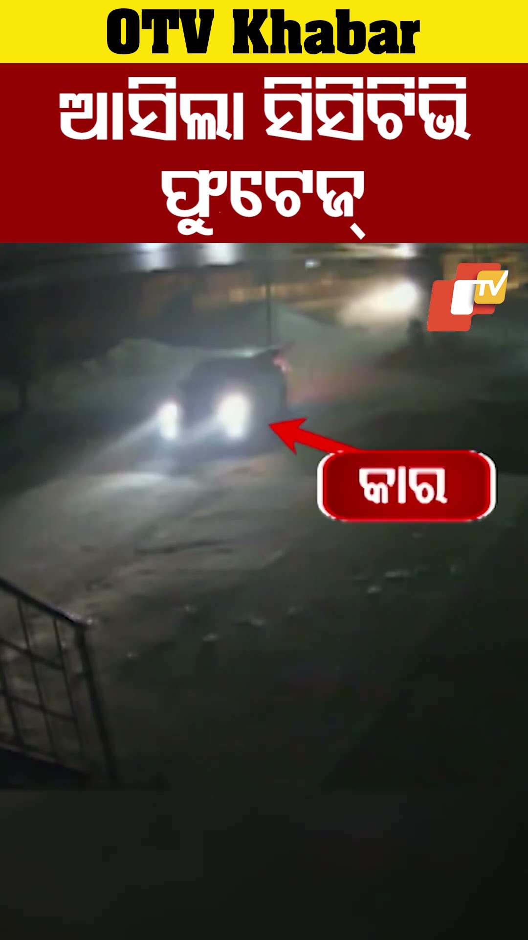 ଆସିଲା ସିସିଟିଭି ଫୁଟେଜ୍