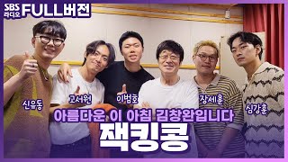 [FULL] 여름 막차 탑승!🚂 늦여름에 청량 한 스푼🌿  밴드 잭킹콩(JACKINGCONG) 보는 라디오 | 아름다운 이 아침 김창완입니다 | 230907