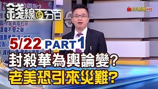 【錢線百分百】20190522-1《美恐引災難封殺華為非利多 美國輿論風向球大轉彎》