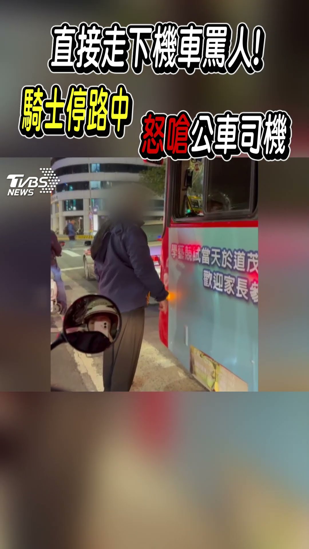 直接走下機車罵人! 騎士停路中 怒嗆公車司機｜TVBS新聞@TVBSNEWS01