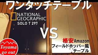 【キャンプ道具】ワンタッチテーブル比較 ナショナルジオグラフィック SOLO T 297 VS SOTOフィールドホッパー風アマゾン格安テーブル