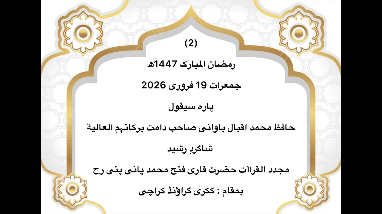 Hafiz Muhammad Iqbal Bawani Sahb , Taraweh 2 Ramazan 🌙 1447h , 19 February 2026 Parah سیقول 