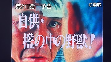 第２１１話予告「自供・檻の中の野獣!」