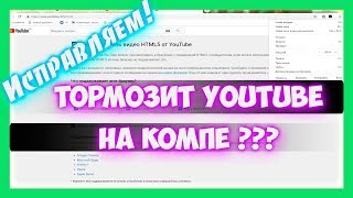 Тормозит ютуб видео в браузере на компьютере / ноутбуке ? Исправляем.