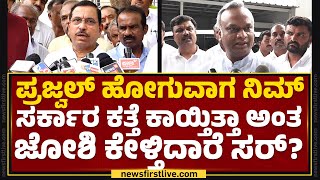 Priyank Kharge : Prajwal ಹೋಗುವಾಗ ನಿಮ್ ಸರ್ಕಾರ ಕತ್ತೆ ಕಾಯ್ತಿತ್ತಾ ಅಂತ Prahlad Joshi ಕೇಳ್ತಿದಾರೆ ಸರ್?