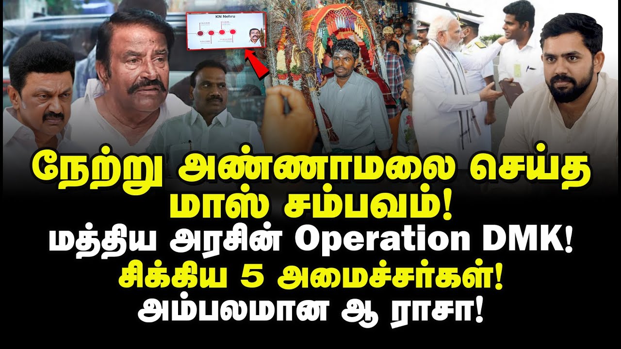நேற்று அண்ணாமலை செய்த மாஸ் சம்பவம்! மத்திய அரசின் Operation DMK சிக்கிய 5அமைச்சர்கள்! அம்பலமான ஆராசா