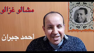 امشالو غزالو للفنان احمد جبران بالنوتة الحرفية / تعليم الاورغ