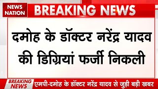 Download Lagu Damoh Fake Doctor Case: फर्जी निकली दमोह के Doctor Narendra Yadav की Degrees | Mission Hospital MP3 Download Lagu Damoh Fake Doctor Case: फर्जी निकली दमोह के Doctor Narendra Yadav की Degrees | Mission Hospital MP3