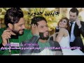اقوى معزوفه بالعالم "جايبين جدوره" مصطفى السيلاوي وحيدر البهادلي - ردح جديد 2018