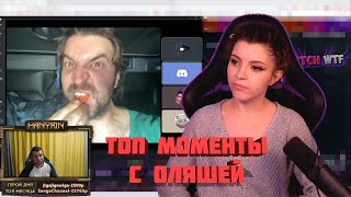 Olyashaa смотрит топ моменты твича | TwitchWTF | Эвелон Встречается с Генсухой