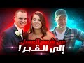 مات بعد زواجهم بأيام ما هو سر شهر العسل المأساوي تم حلها مات بعد زواجهم بأيام ما هو سر شهر العسل المأساوي تم حلها