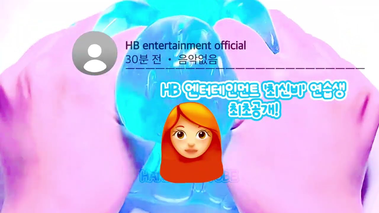 아이돌 연습생 최신비 질투하는 11 삶체험 시리즈 액괴 시리즈 시액 소시액 대시액 액시 ㅊㅊ 추천떠라 한비 한비유튜브 한비 액괴 블로 인스타그램