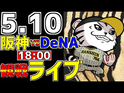 【 阪神公式戦LIVE 】 5/10 阪神タイガース 対 横浜DeNAベイスターズ プロ野球一球実況で一緒にみんなで応援ライブ #全試合無料ライブ配信 #阪神ライブ ＃とらほー #ライブ #宮﨑敏郎