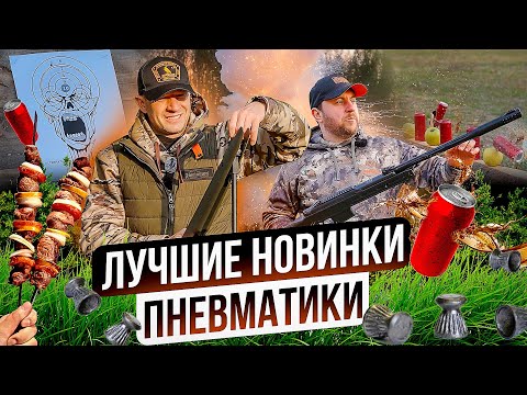 Видео: Какую пневматическую переломку купить? Лучшие и доступные новинки. Во что стрелять из пневматики?