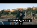 Cheb Brahim Chelfi 2022 شاب برهيم شلفي يا الدنيا مالك 