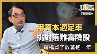 精華💰從資本適足率挑落難壽險股 不夠低別碰 唯獨這檔抱一年《鈔錢部署》盧燕俐 ft.鄭廳宜 202200824