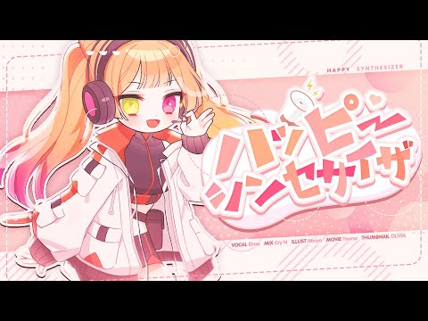 ✿ ハッピーシンセサイザ(해피신디사이저) ✿ 【PPO】 COVER