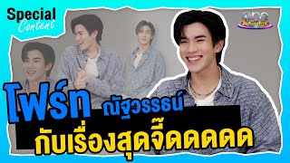 เปิดเรื่องสุดจี๊ดของ “โฟร์ท ณัฐวรรธน์” | Special Content