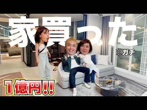 【豪邸】家族が知らない間に1億円の新居買ってたぁぁぁぁぁぁ！！！