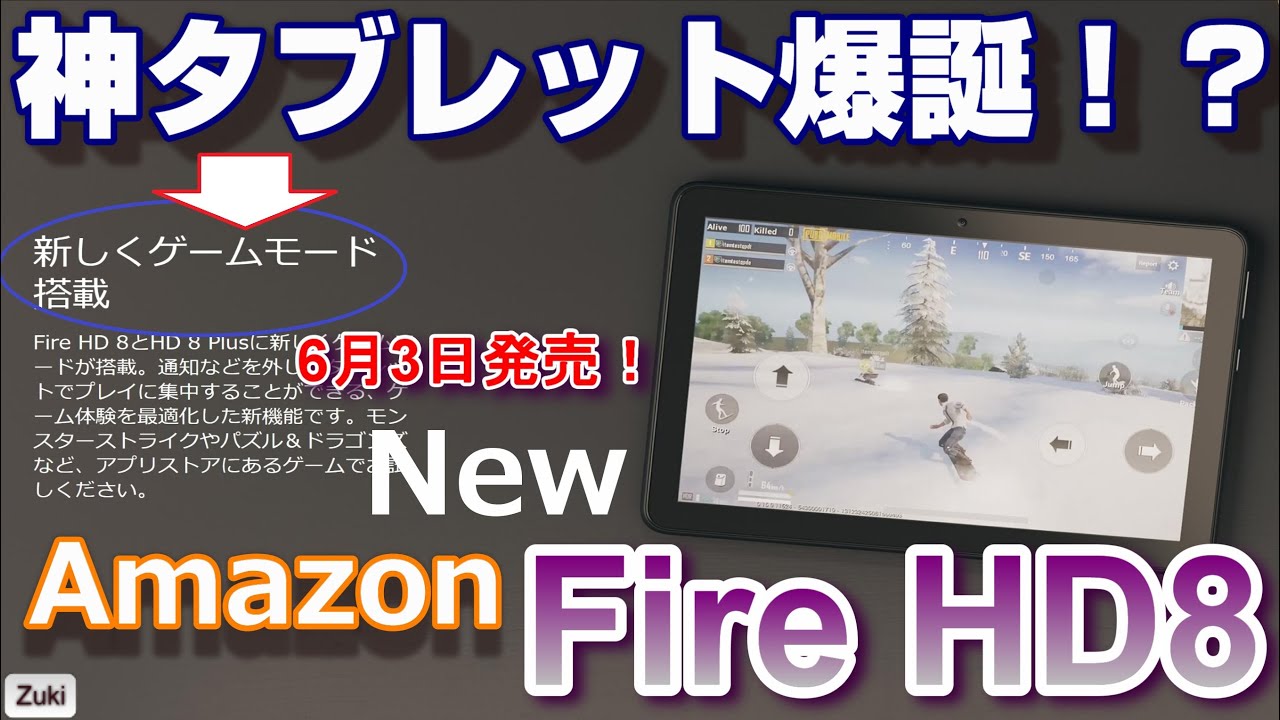 Amazon New Fire HD8 第世代は2モデル展開で神タブレット確定！？旧モデルから何が変わった？Fire HD8Plus  は何が違う？ゲーミングモードって何？気になる5つのポイント！