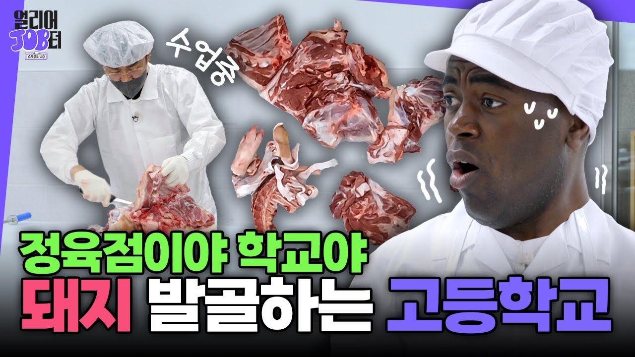 [스카우트 4.0 얼리어잡터 다시보기] 12회 한국생명과학고등학교🏫