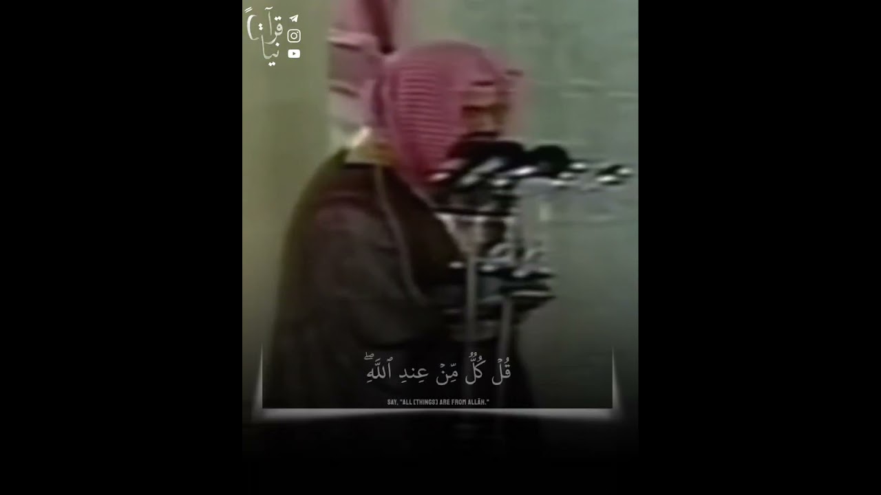 ﴿أينَما تَكونوا يُدرِككُمُ المَوتُ وَلَو كُنتُم في بُروجٍ مُشَيَّدة﴾ الشيخ سعود الشريم سورة النساء🤍