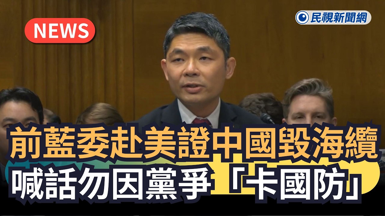 發燒新聞／前藍委赴美證中國毀海纜　喊話勿因黨爭「卡國防」｜民視新聞｜