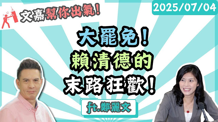 大罷免！賴清德的末路狂歡！楊文嘉feat.鄭麗文