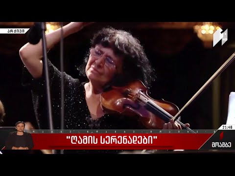 „ღამის სერენადები“